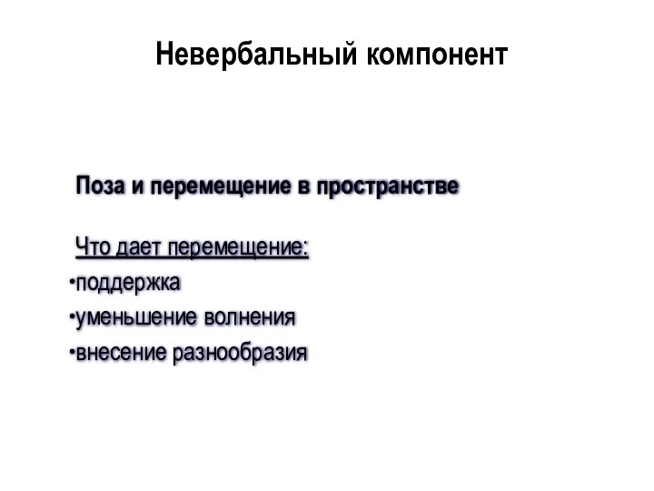 Поза и перемещение в пространстве Что дает перемещение: поддержка уменьшение волнения внесение разнообразия Невербальный компонент