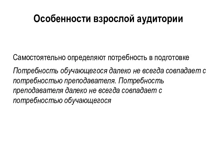 Самостоятельно определяют потребность в подготовке Потребность обучающегося далеко не всегда совпадает с