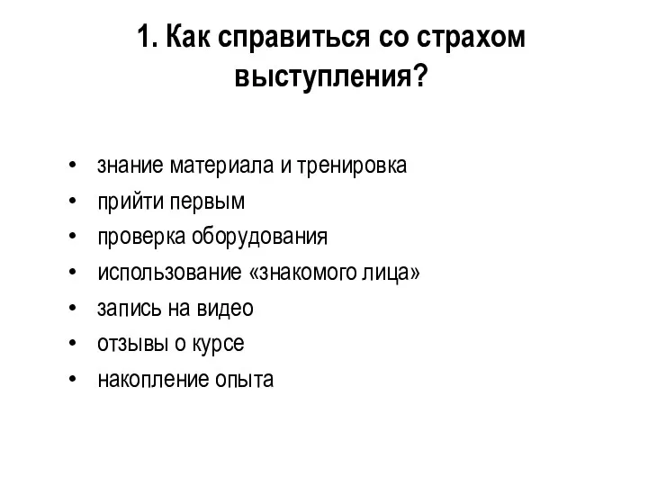 1. Как справиться со страхом выступления? знание материала и тренировка прийти первым