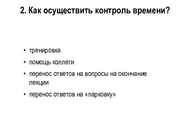 2. Как осуществить контроль времени? тренировка помощь коллеги перенос ответов на вопросы