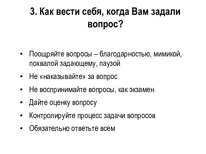 3. Как вести себя, когда Вам задали вопрос? Поощряйте вопросы – благодарностью,