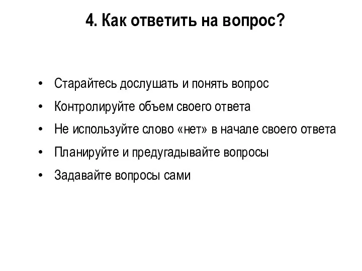 4. Как ответить на вопрос? Старайтесь дослушать и понять вопрос Контролируйте объем