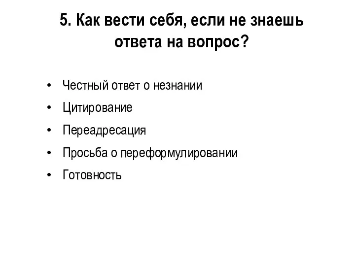 5. Как вести себя, если не знаешь ответа на вопрос? Честный ответ