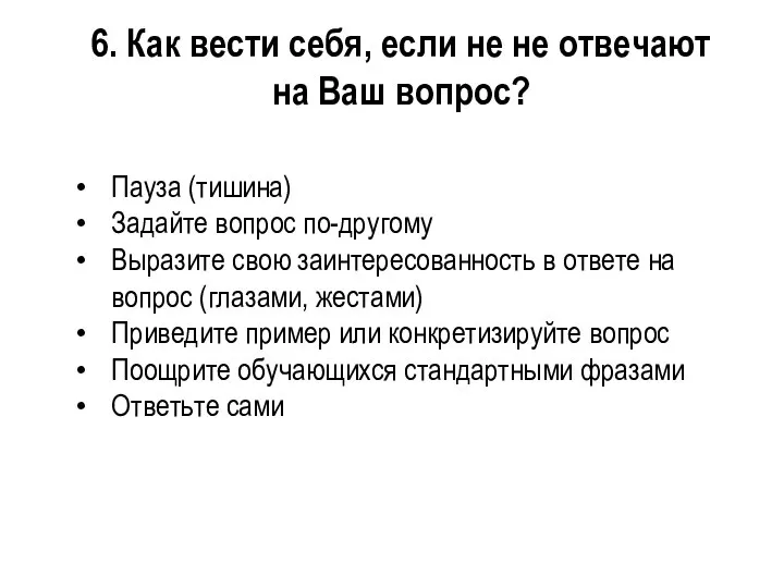 6. Как вести себя, если не не отвечают на Ваш вопрос? Пауза