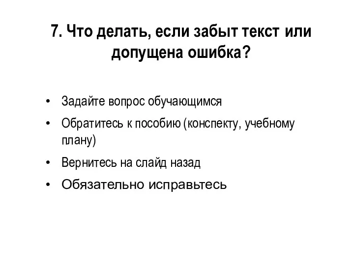 7. Что делать, если забыт текст или допущена ошибка? Задайте вопрос обучающимся