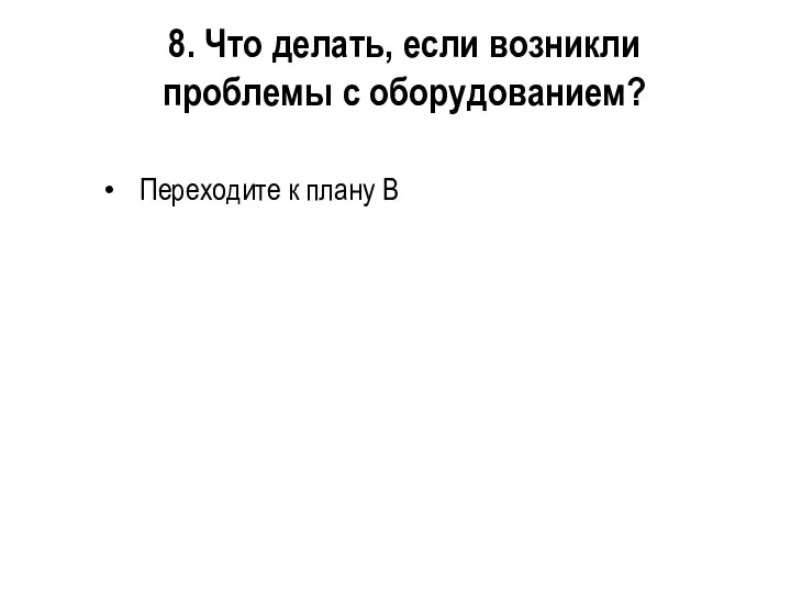 8. Что делать, если возникли проблемы с оборудованием? Переходите к плану В