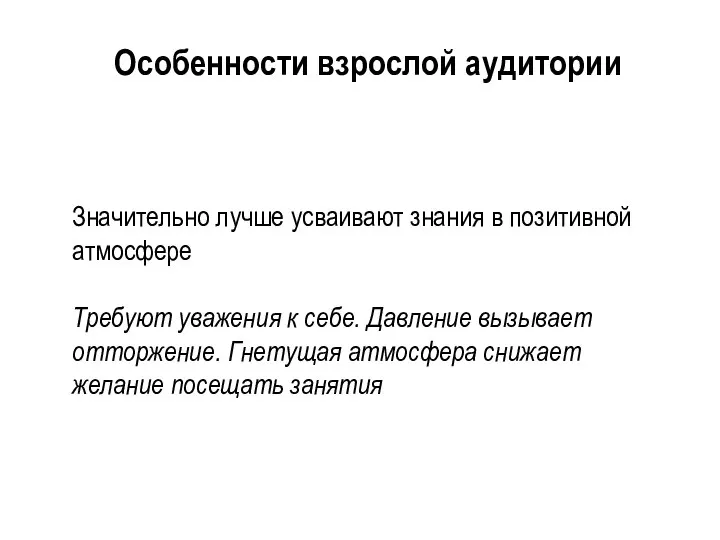 Значительно лучше усваивают знания в позитивной атмосфере Требуют уважения к себе. Давление