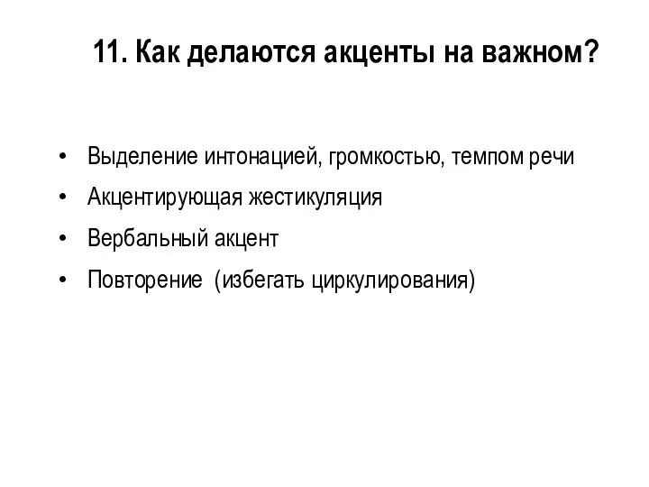 11. Как делаются акценты на важном? Выделение интонацией, громкостью, темпом речи Акцентирующая