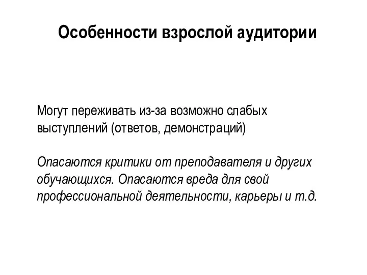 Могут переживать из-за возможно слабых выступлений (ответов, демонстраций) Опасаются критики от преподавателя