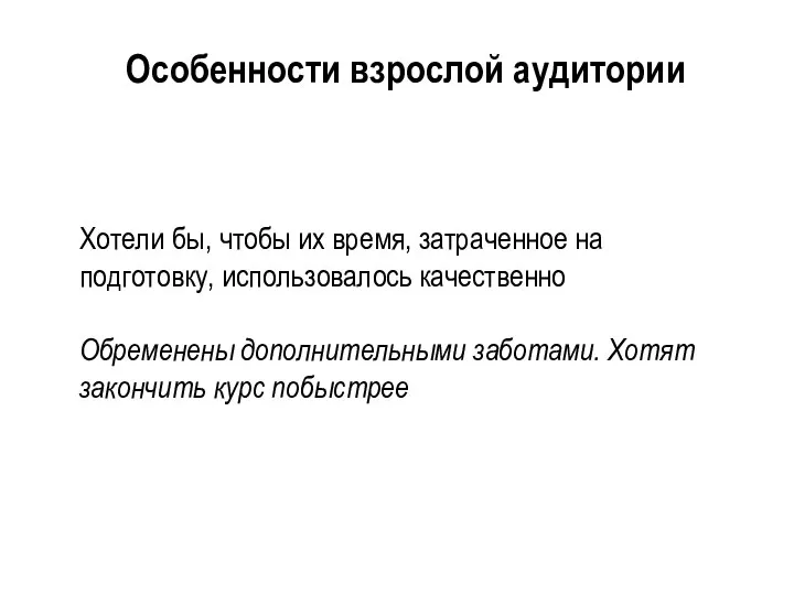 Хотели бы, чтобы их время, затраченное на подготовку, использовалось качественно Обременены дополнительными