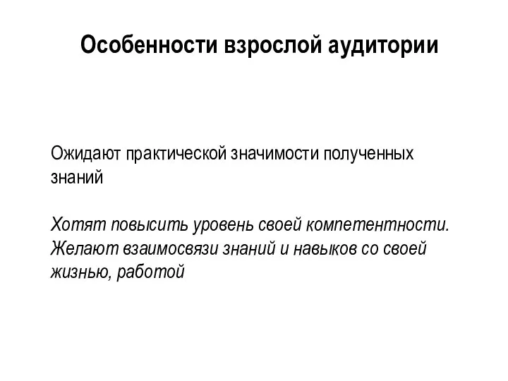 Ожидают практической значимости полученных знаний Хотят повысить уровень своей компетентности. Желают взаимосвязи