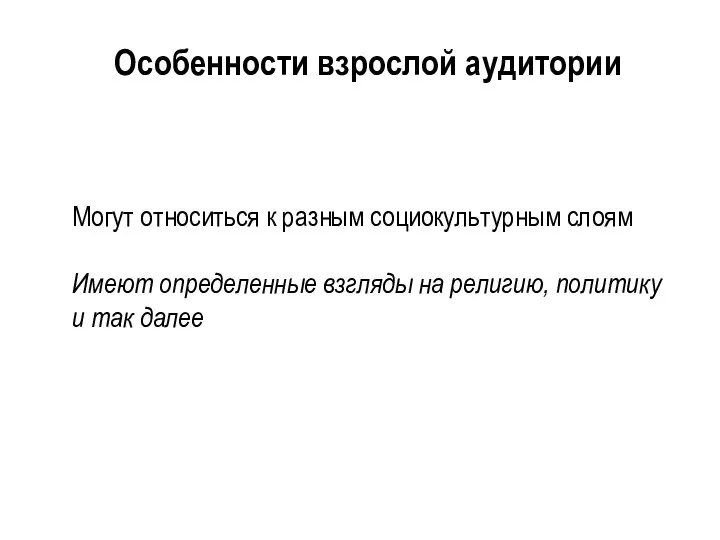 Могут относиться к разным социокультурным слоям Имеют определенные взгляды на религию, политику