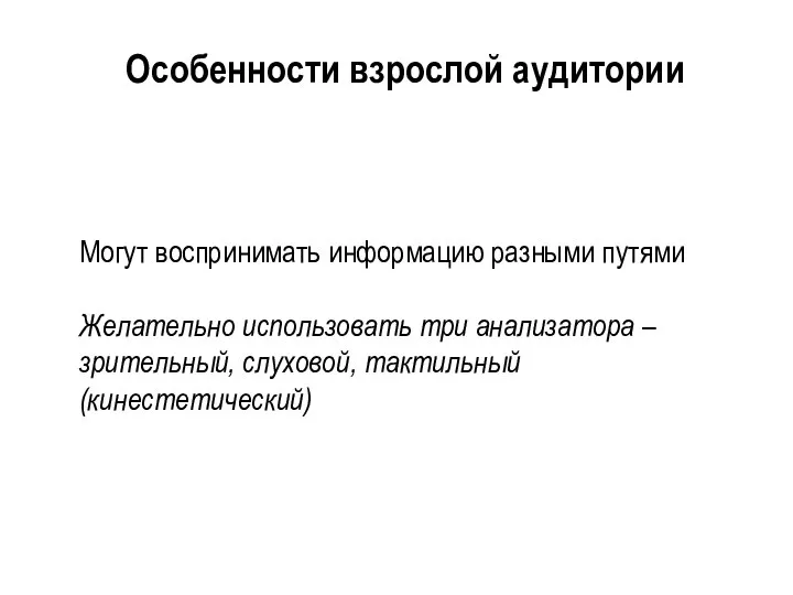 Могут воспринимать информацию разными путями Желательно использовать три анализатора – зрительный, слуховой,