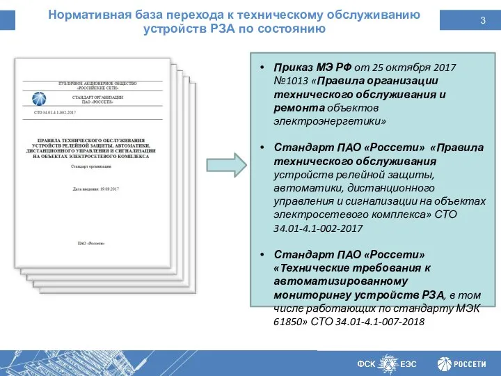 Нормативная база перехода к техническому обслуживанию устройств РЗА по состоянию Приказ МЭ