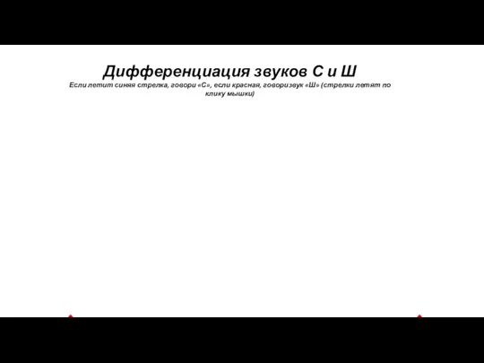 Дифференциация звуков С и Ш Если летит синяя стрелка, говори «С», если