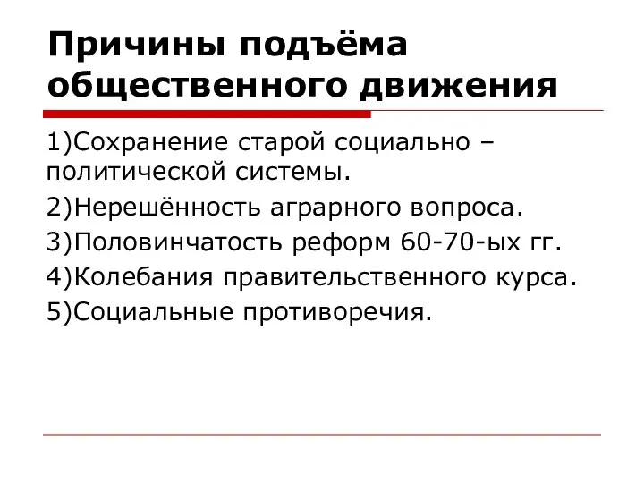 Причины подъёма общественного движения 1)Сохранение старой социально – политической системы. 2)Нерешённость аграрного