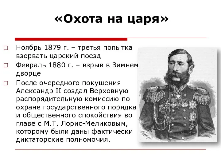 Ноябрь 1879 г. – третья попытка взорвать царский поезд Февраль 1880 г.