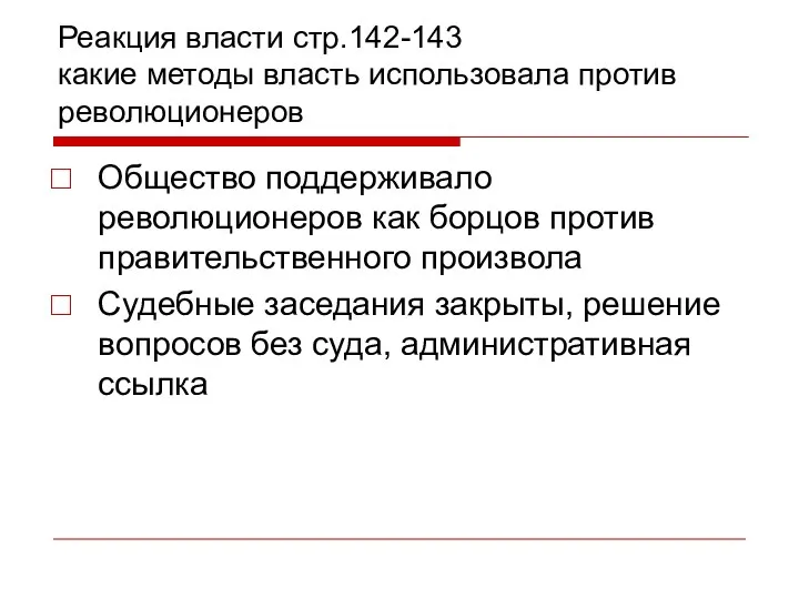 Реакция власти стр.142-143 какие методы власть использовала против революционеров Общество поддерживало революционеров