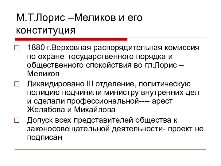 М.Т.Лорис –Меликов и его конституция 1880 г.Верховная распорядительная комиссия по охране государственного