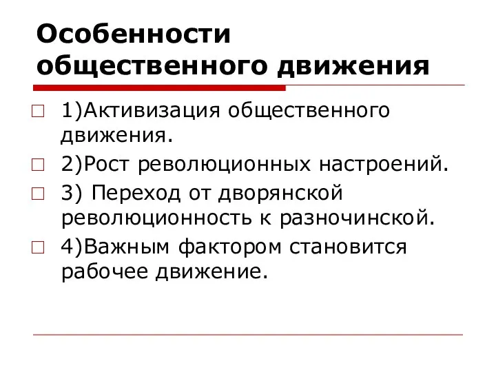 Особенности общественного движения 1)Активизация общественного движения. 2)Рост революционных настроений. 3) Переход от