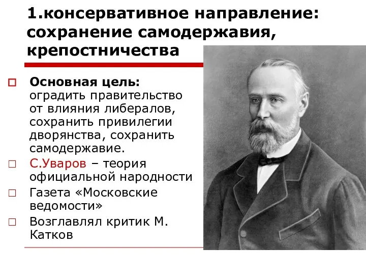 1.консервативное направление: сохранение самодержавия, крепостничества Основная цель: оградить правительство от влияния либералов,