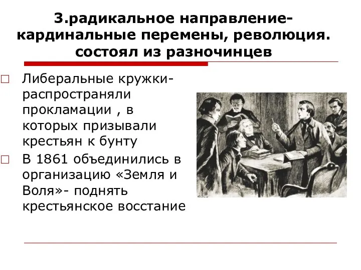 3.радикальное направление- кардинальные перемены, революция. состоял из разночинцев Либеральные кружки- распространяли прокламации