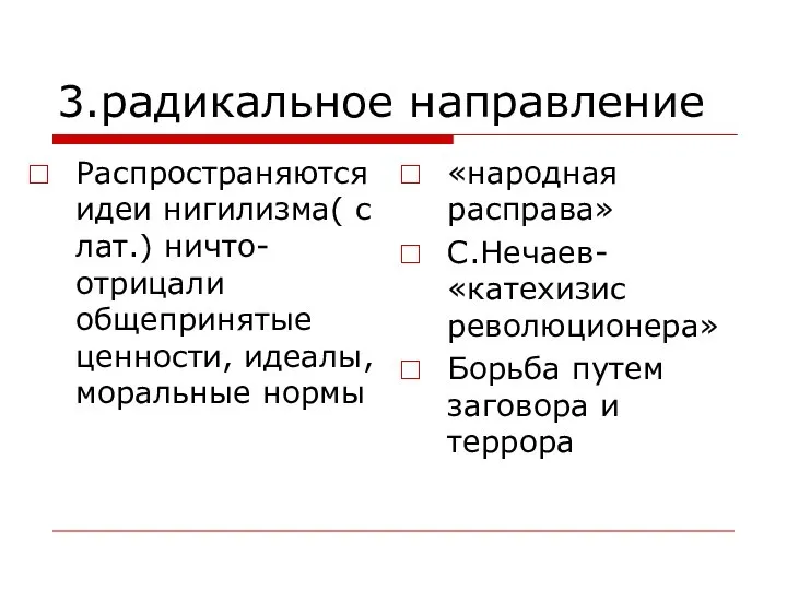 3.радикальное направление Распространяются идеи нигилизма( с лат.) ничто-отрицали общепринятые ценности, идеалы, моральные