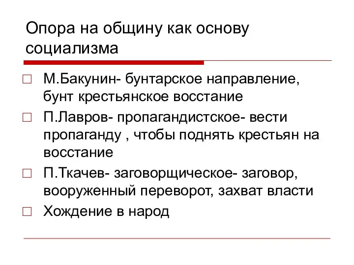 Опора на общину как основу социализма М.Бакунин- бунтарское направление, бунт крестьянское восстание