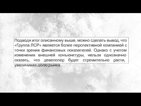 Подводя итог описанному выше, можно сделать вывод, что «Группа ЛСР» является более