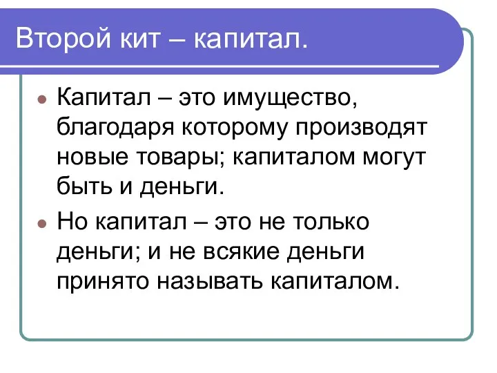 Второй кит – капитал. Капитал – это имущество, благодаря которому производят новые