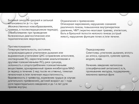 Болевой синдром средней и сильной интенсивности (в т.ч. при злокачественных новообразованиях, травмах,