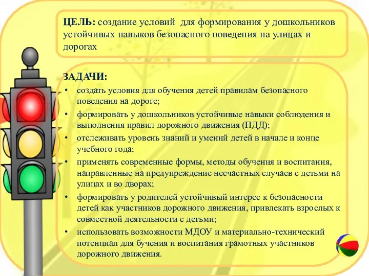 ЦЕЛЬ: создание условий для формирования у дошкольников устойчивых навыков безопасного поведения на