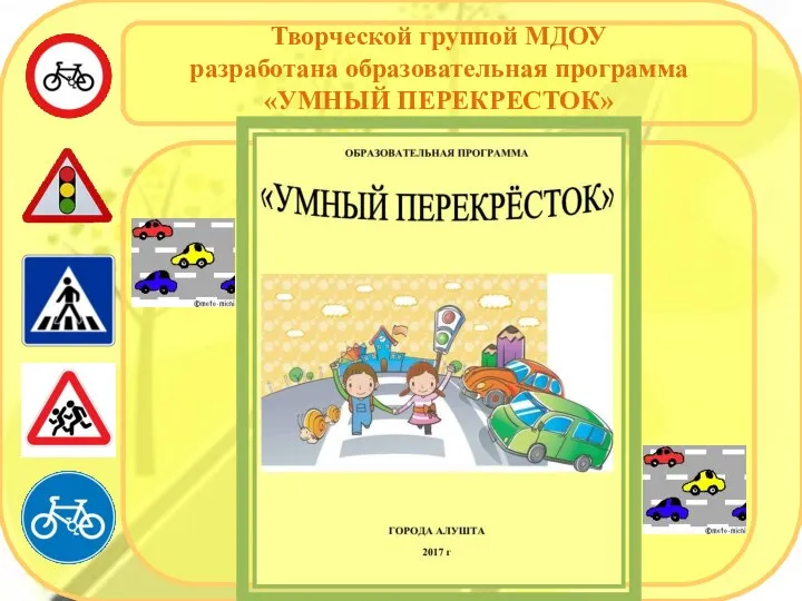 Творческой группой МДОУ разработана образовательная программа «УМНЫЙ ПЕРЕКРЕСТОК»