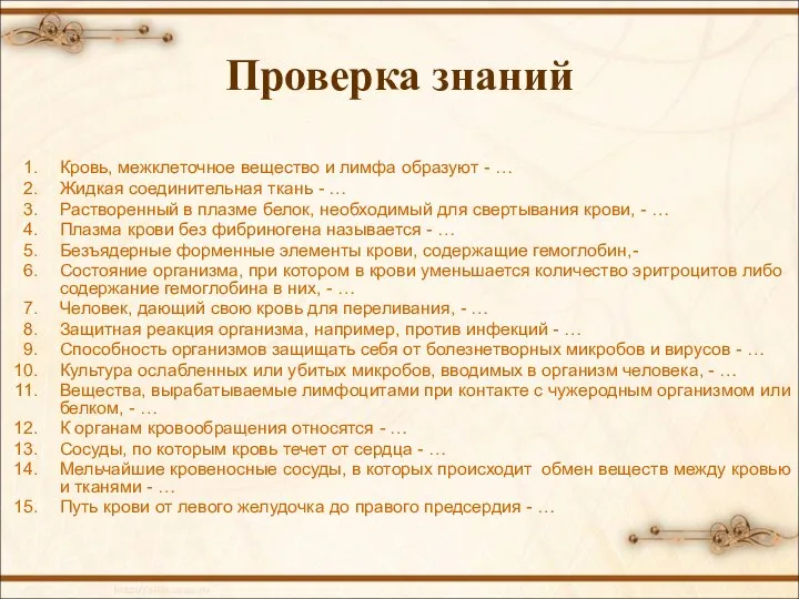 Проверка знаний Кровь, межклеточное вещество и лимфа образуют - … Жидкая соединительная