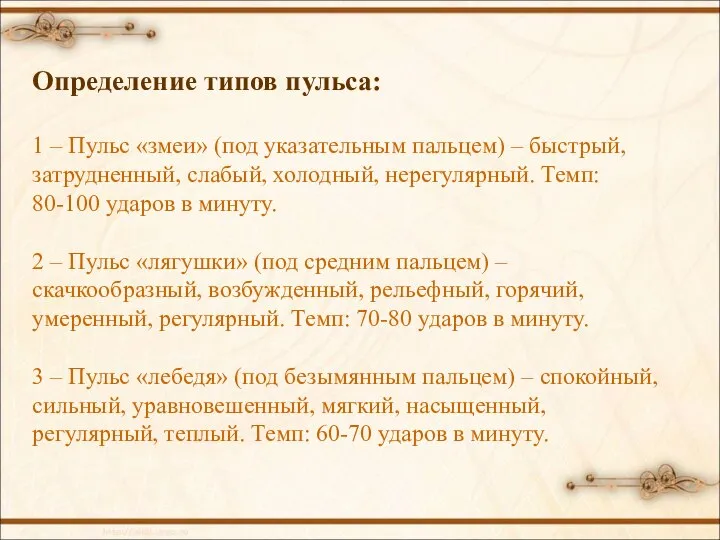 Определение типов пульса: 1 – Пульс «змеи» (под указательным пальцем) – быстрый,