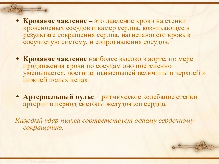 Кровяное давление – это давление крови на стенки кровеносных сосудов и камер