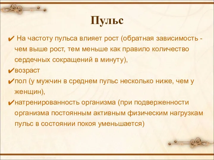 Пульс На частоту пульса влияет рост (обратная зависимость - чем выше рост,