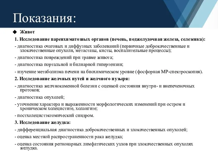 Живот 1. Исследование паренхиматозных органов (печень, поджелудочная железа, селезенка): - диагностика очаговых