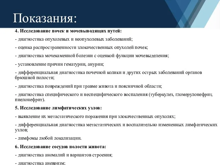 4. Исследование почек и мочевыводящих путей: - диагностика опухолевых и неопухолевых заболеваний;