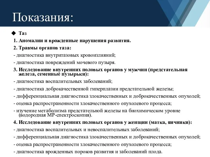 Таз 1. Аномалии и врожденные нарушения развития. 2. Травмы органов таза: -