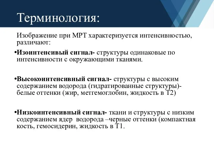 Терминология: Изображение при МРТ характеризуется интенсивностью, различают: Изоинтенсивый сигнал- структуры одинаковые по