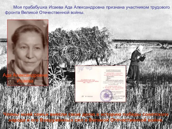 Моя прабабушка Исаева Ада Александровна признана участником трудового фронта Великой Отечественной войны.