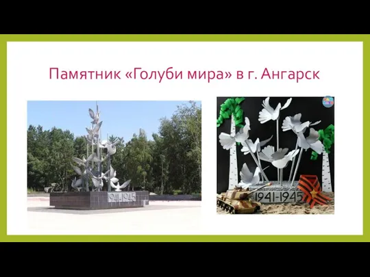 Памятник «Голуби мира» в г. Ангарск