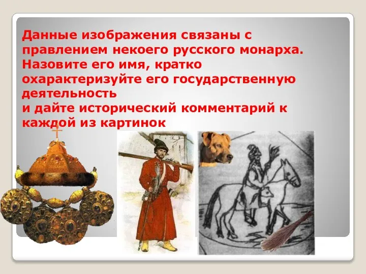 Данные изображения связаны с правлением некоего русского монарха. Назовите его имя, кратко