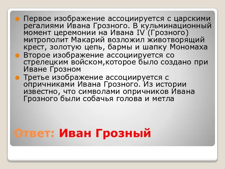 Ответ: Иван Грозный Первое изображение ассоциируется с царскими регалиями Ивана Грозного. В