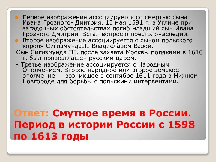 Ответ: Смутное время в России. Период в истории России с 1598 по