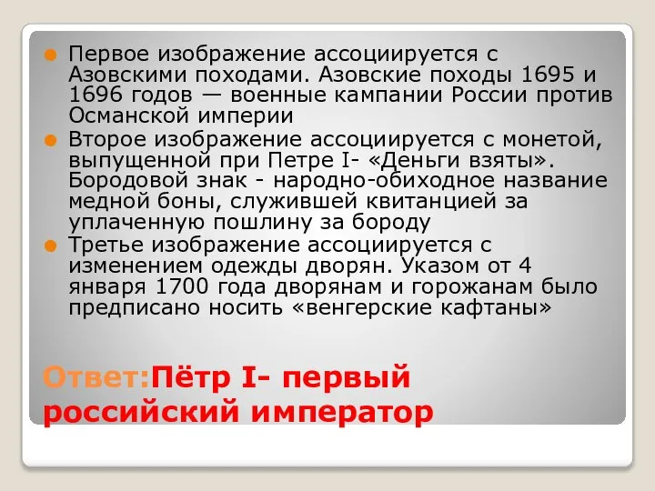 Ответ:Пётр I- первый российский император Первое изображение ассоциируется с Азовскими походами. Азовские