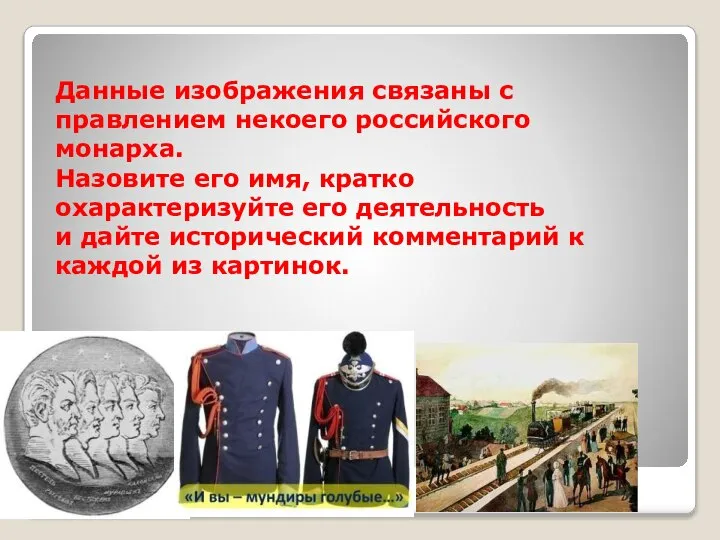 Данные изображения связаны с правлением некоего российского монарха. Назовите его имя, кратко