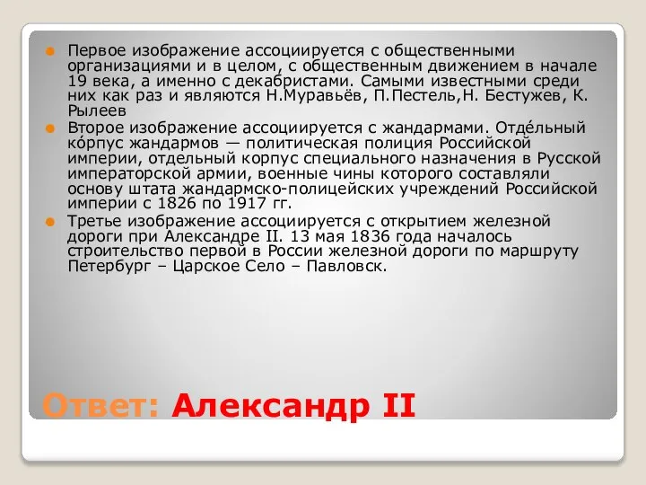 Ответ: Александр II Первое изображение ассоциируется с общественными организациями и в целом,