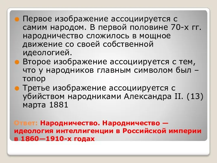 Ответ: Народничество. Народничество — идеология интеллигенции в Российской империи в 1860—1910-х годах